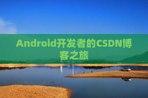 Android开发者的CSDN博客之旅